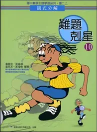 在飛比找TAAZE讀冊生活優惠-難題剋星（10）：因式分解