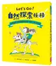 【親子天下】Let’s Go！自然探索任務:邊學邊玩有趣實用的生物．地科．天文知識