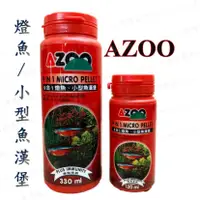 在飛比找蝦皮購物優惠-※小海馬寵物※ 台灣Azoo 燈魚/小型魚漢堡 愛族 9合1