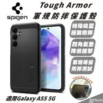 【8%點數】SPIGEN SGP TOUGH ARMOR 保護殼 手機殼 防摔殼 適 SAMSUNG GALAXY A55 5G