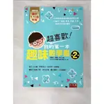 超喜歡！我的第一本趣味數學書：第2級_邢書田, 馬慧, 邢治【T9／少年童書_FFN】書寶二手書