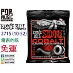 【搖滾玩家樂器】全新 公司貨 弦類任三包免運 ERNIE BALL 2715 (10-52) 電吉他弦 鈷弦