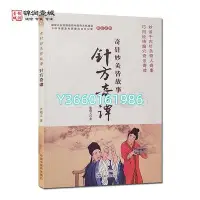 在飛比找Yahoo!奇摩拍賣優惠-針方奇譚 張載義 著 中國中醫藥出版社 針灸皆故事 正版 文