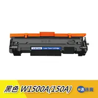 在飛比找蝦皮商城優惠-HP W1500A 150A 碳粉匣 黑色相容碳粉匣 150