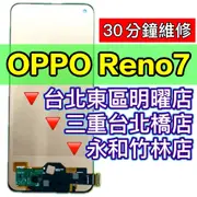 OPPO Reno7 螢幕總成 Reno7 螢幕維修更換 換螢幕