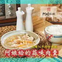 在飛比找PChome24h購物優惠-【阿娘給的】蒜味肉羹(肉品600g+湯品2000g)x2包