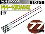 《飛翔無線》NAGOYA NL-750 (台灣製造) 木瓜天線 雙頻天線〔 超寬頻 全長77CM 四色可選購 〕