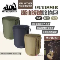 在飛比找momo購物網優惠-【ADAMOUTDOOR】OUTDOOR煤油暖爐收納包(悠遊