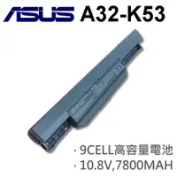 在飛比找松果購物優惠-A32-K53 9CELL 日系電芯 電池 K43S K43