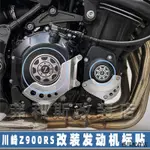 KAWASAKI重機配件適用川崎Z900RS改裝發動機離合器標貼裝潢件金屬材質非紙制