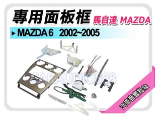 【提供七天鑑賞】MAZDA馬自達 MAZDA 6 2002-2005 音響面板框 MA-2001P