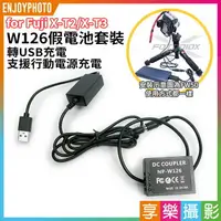 在飛比找樂天市場購物網優惠-[享樂攝影]【W126假電池套裝 轉USB充電】支援行動電源