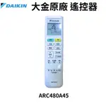 DAIKIN ARC480A45 (可替ARC480A30  ARC433A90 ARC433A91 大金遙控器