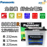 在飛比找momo購物網優惠-【Panasonic 國際牌】80D23R 免保養鈣合金汽車