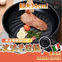 在飛比找momo購物網優惠-【Nick Shop】高碳鋼麥飯石30公分輕量波浪平煎鍋(平