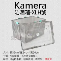 在飛比找Yahoo奇摩購物中心優惠-鼎鴻@Kamera防潮箱-XLH號 台灣製 佳美能 相機 鏡