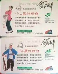 在飛比找Yahoo!奇摩拍賣優惠-上海交通卡  賀友直繪畫之三(小二黑結婚)一組二張  賀治平