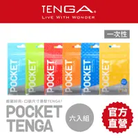 在飛比找蝦皮商城優惠-【TENGA 】POCKET口袋型健慰套 六入組 飛機杯 情