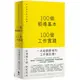 100個領導基本╳100個工作實踐【松浦彌太郎×野尻哲也，創新者的人生指南書】：每天都是新的始業<啃書>