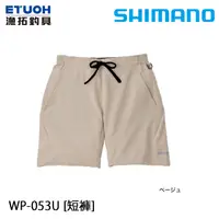 在飛比找蝦皮商城優惠-SHIMANO WP-053U 米白 [漁拓釣具] [短褲]