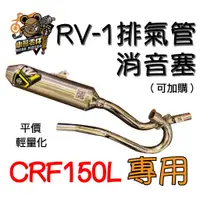 在飛比找蝦皮購物優惠-【小熊零件】Crf150l RV-1 排氣管  輕量化 現貨