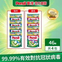 在飛比找Yahoo奇摩購物中心優惠-Persil寶瀅 三合一洗衣球/洗衣膠囊 46入x4包(箱購