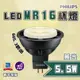 〖飛利浦 PHILIPS〗★含稅 LED MR16 杯燈 5.5W 12V ★永光 MR165.5W-2.7K-B