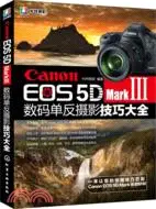 在飛比找三民網路書店優惠-Canon EOS 5D Mark Ⅲ數碼單反攝影技巧大全（