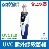 在飛比找momo購物網優惠-【Yaffle 亞爾浦】UVC 紫外線殺菌器 UVC120含