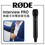 EC數位 RODE INTERVIEW PRO 無線手持電容麥克風 手持麥克風 全向性 麥克風 主持 採訪 唱歌 廣播級