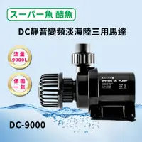 在飛比找PChome24h購物優惠-酷魚 DC靜音變頻淡海陸三用馬達 DC-9000