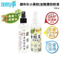 在飛比找松果購物優惠-加倍淨 鐵布衫小黑蚊100ml (1入)+金剛罩防蚊液 10