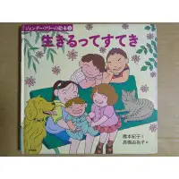 在飛比找Yahoo!奇摩拍賣優惠-【雷根5】日語繪本 生きるってすてき （中譯：活著真好） #