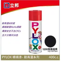 在飛比找蝦皮商城優惠-立邦 PYLOX噴漆400cc 編號1200 耐高溫黑