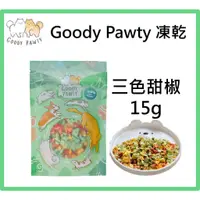 在飛比找蝦皮購物優惠-Goody Pawty 三色甜椒 15g 天然蔬菜 蔬果 冷