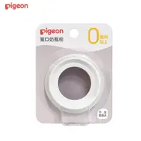 在飛比找蝦皮購物優惠-貝親pigeon 第三代寬口奶瓶栓(白色)/第三代寬口奶瓶蓋