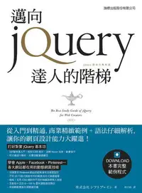 在飛比找露天拍賣優惠-邁向 jQuery 達人的階梯[二手書_良好]6175 TA