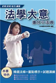 在飛比找TAAZE讀冊生活優惠-2021法學大意搶分小法典（精選法條+重點標示+歷屆試題）（