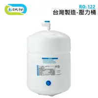 在飛比找蝦皮商城優惠-《洺城淨水》壓力桶 RO-122 台灣製造 可搭配 各式 淨