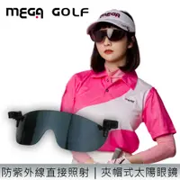 在飛比找蝦皮商城優惠-【MEGA GOLF】偏光眼鏡墨鏡夾片