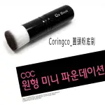 CORINGCO 圓頭粉底刷§異國精品§｜全場下殺↘滿額再享折扣