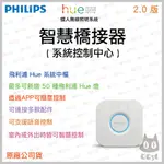 《 台灣出貨 原廠 附發票 》PHILIPS 飛利浦 HUE 智慧家電 智慧 橋接器 2.0版