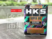 在飛比找Yahoo!奇摩拍賣優惠-【新SP認證🎉超商免運】日本 HKS 5W-30 5w30 