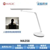 在飛比找蝦皮商城優惠-MAGIC MA358【智能型LED護眼檯燈】自動開關/感應