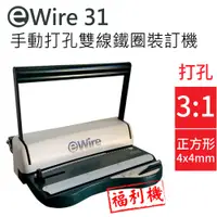 在飛比找PChome24h購物優惠-【福利品】雙線圈 eWIRE-31 (3:1) 手動活頁打孔