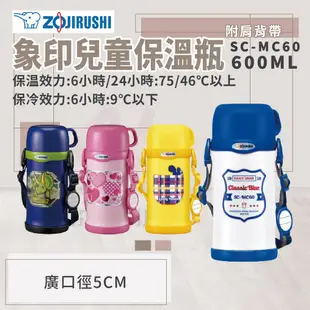 ZOJIRUSHI 象印-0.6L童用不鏽鋼真空保溫瓶(SC-MC60) (8.5折)