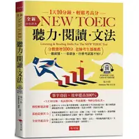 在飛比找金石堂優惠-金色證書：NEW TOEIC 聽力．閱讀．文法