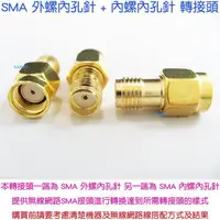 在飛比找蝦皮購物優惠-SMA 外螺內孔針 + 內螺內孔針 轉接頭-無線網路天線延長