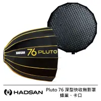 在飛比找momo購物網優惠-【HADSAN】Pluto 76 深型快收無影罩 + 蜂巢 