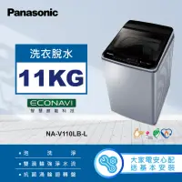 在飛比找momo購物網優惠-【Panasonic 國際牌】11公斤變頻直立式洗衣機(NA